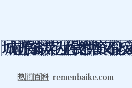 城南上原陈翁以卖花为业得钱悉供酒资又不能反义词是什么意思的图片